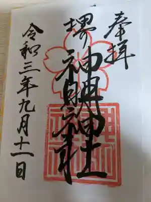 神明神社の御朱印