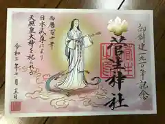 菅生神社の御朱印