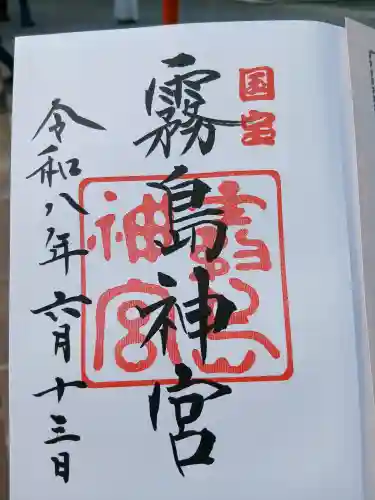 霧島神宮の御朱印