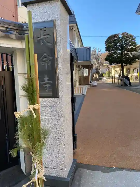 長命寺(東京都)