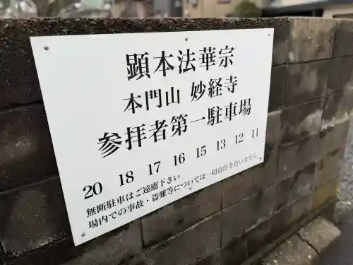 妙経寺の{uncategorized: "未分類", other: "その他", undefined: "問題あり", building: "その他建物", grave: "お墓", sacred_gate: "鳥居", guardian: "狛犬", statue: "像", buddha: "仏像", history: "歴史", nature: "自然", garden: "庭園", animal: "動物", pagoda: "塔", temizu: "手水舎", mountain_gate: "山門・神門", sanctuary: "本殿・本堂", subordinate: "末社・摂社", art: "芸術", scenery: "景色", jizo: "地蔵", ema: "絵馬", goshuin: "御朱印", omikuji: "おみくじ", items: "授与品その他", amulet: "お守り", goshuincho: "御朱印帳", eats: "食事", festival: "お祭り", votive_dance: "神楽", shichigosan: "七五三参", wedding: "結婚式", experience: "体験その他", initially: "初詣", around: "周辺", anti_infection: "感染症対策"}