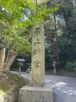 石上神宮(奈良県)