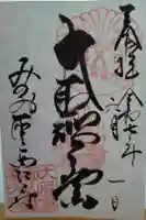 聖天宮 西江寺の御朱印