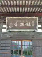 能満寺(群馬県)