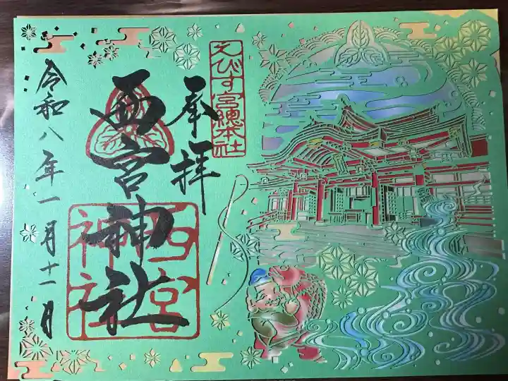 西宮神社の御朱印