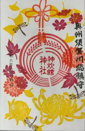 神炊館神社 ⁂奥州須賀川総鎮守⁂(福島県)