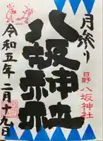 日野八坂神社の御朱印