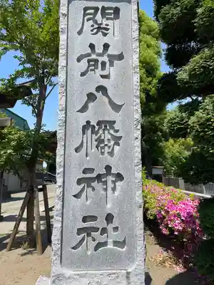 関前八幡神社(東京都)