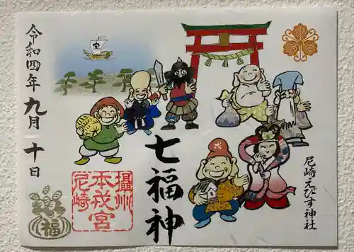 尼崎えびす神社(兵庫県)