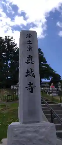 真城寺(岩手県)