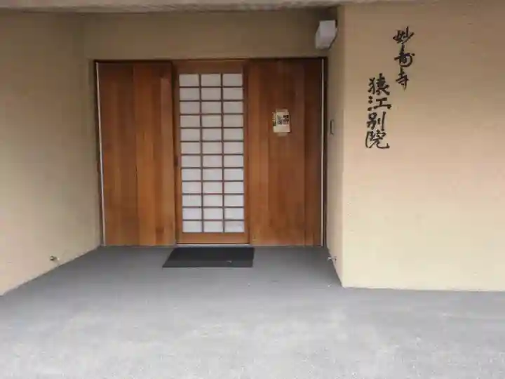 妙壽寺猿江別院のその他建物