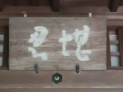 明寿院(滋賀県)