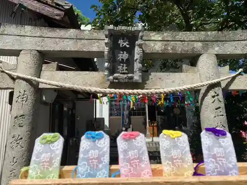 快神社のお守り