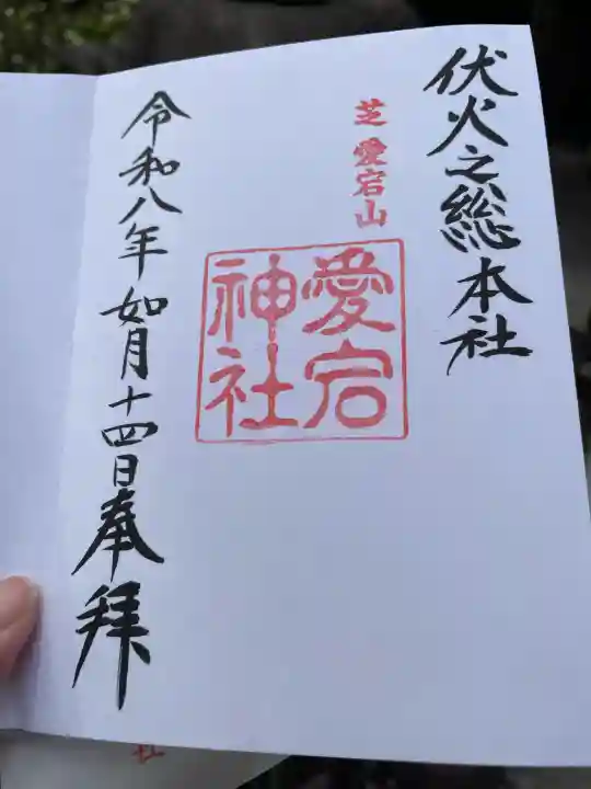 愛宕神社の御朱印