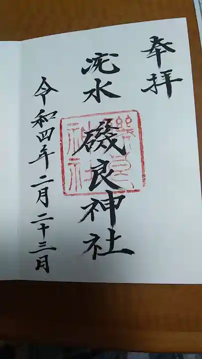 磯良神社(疣水神社)の御朱印