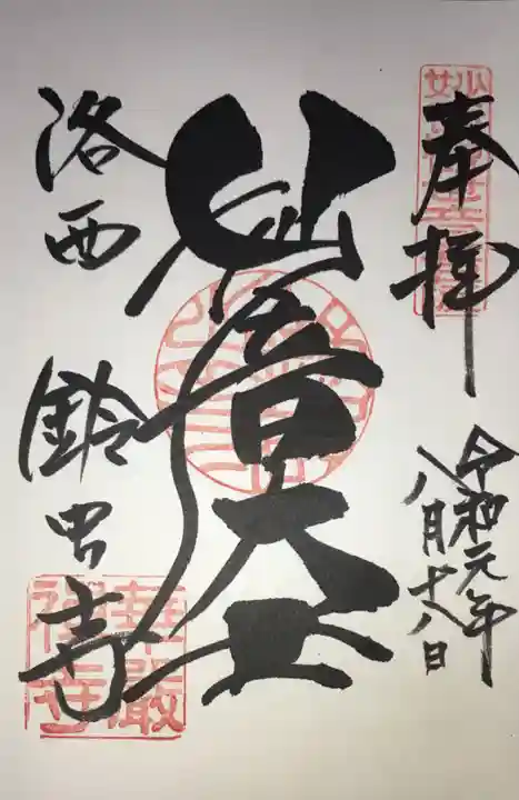 華厳寺(鈴虫寺)の御朱印