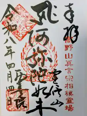 西善院の御朱印