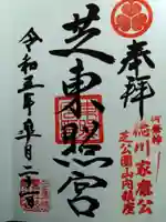 芝東照宮の御朱印