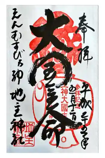 地主神社の御朱印 2013年05月