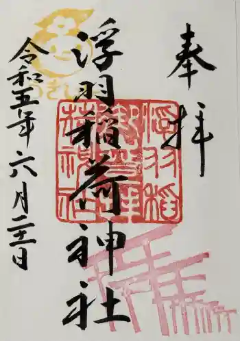 浮羽稲荷神社の御朱印 2023年06月