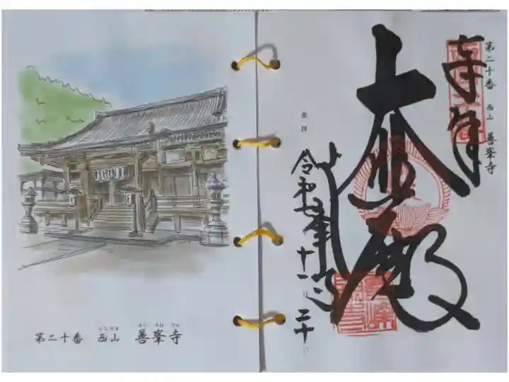 西國三十三所霊場御朱印