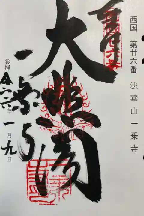 一乗寺 西国三十三所巡礼