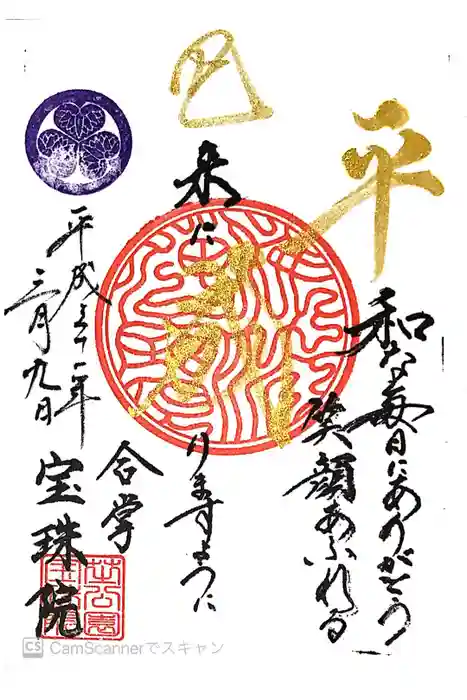 増上寺塔頭 三縁山 宝珠院の御朱印