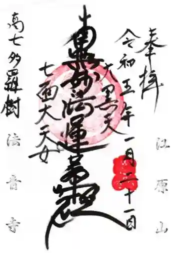 法音寺の御朱印 2023年01月