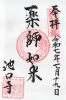 池口寺の御朱印