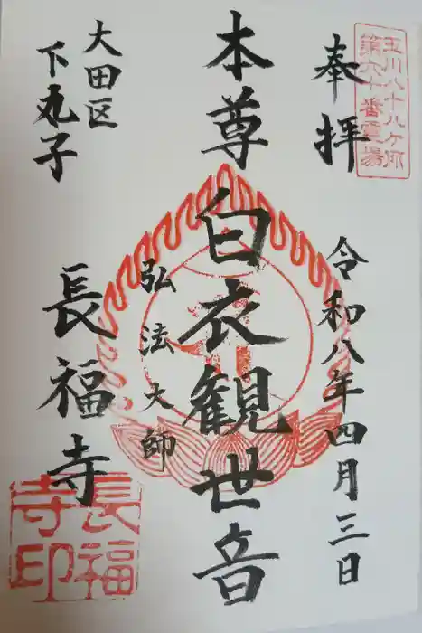 長福寺の御朱印