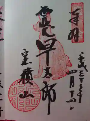 霊犬早太郎