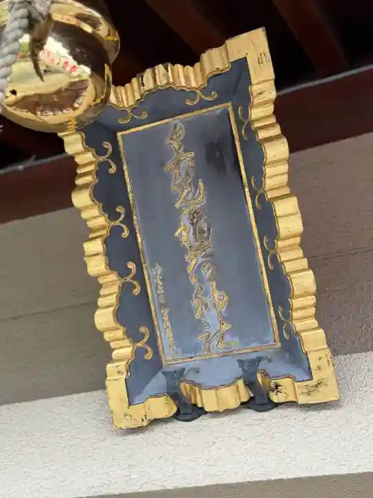 石濱神社(東京都)