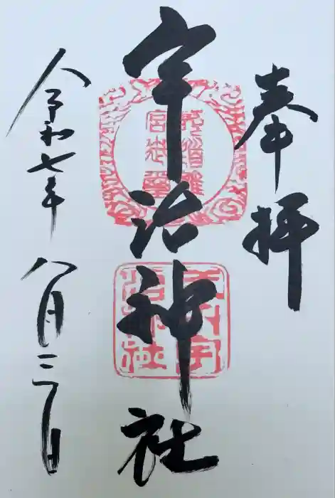 宇治神社の御朱印