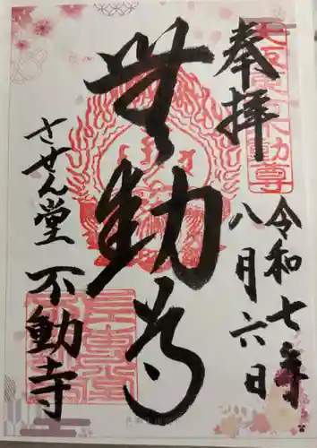 させん堂不動寺の御朱印