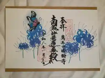 法輪寺(東京都)