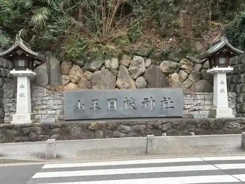 日枝神社の{uncategorized: "未分類", other: "その他", undefined: "問題あり", building: "その他建物", grave: "お墓", sacred_gate: "鳥居", guardian: "狛犬", statue: "像", buddha: "仏像", history: "歴史", nature: "自然", garden: "庭園", animal: "動物", pagoda: "塔", temizu: "手水舎", mountain_gate: "山門・神門", sanctuary: "本殿・本堂", subordinate: "末社・摂社", art: "芸術", scenery: "景色", jizo: "地蔵", ema: "絵馬", goshuin: "御朱印", omikuji: "おみくじ", items: "授与品その他", amulet: "お守り", goshuincho: "御朱印帳", eats: "食事", festival: "お祭り", votive_dance: "神楽", shichigosan: "七五三参", wedding: "結婚式", experience: "体験その他", initially: "初詣", around: "周辺", anti_infection: "感染症対策"}