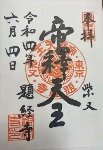 題経寺（柴又帝釈天）(東京都)