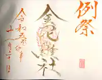 山家神社の御朱印
