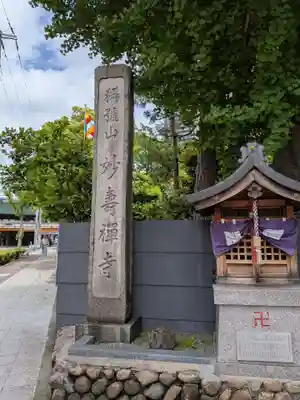 妙壽禅寺（妙寿寺）(大阪府)