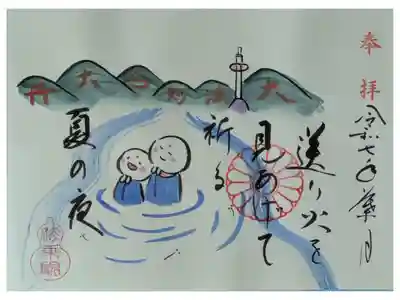 令和7年8月月替わりお地蔵さん御朱印