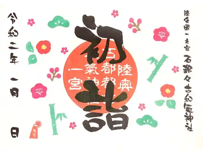 石都々古和気神社の御朱印
