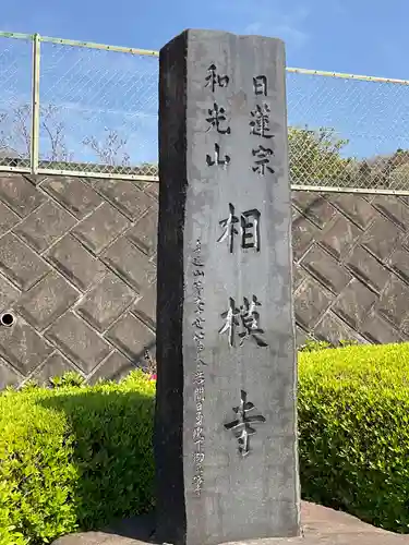 相模寺(神奈川県)