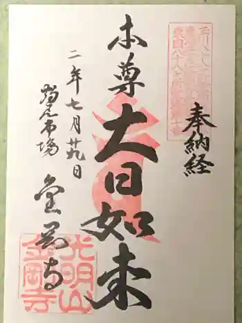 金剛寺の御朱印 2020年07月