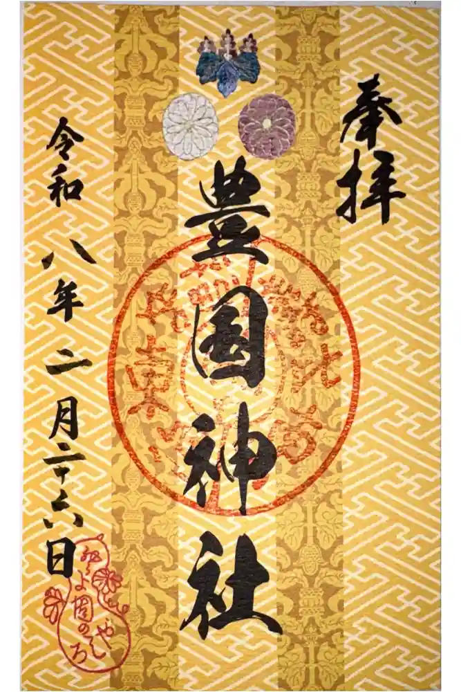 豊国神社の御朱印