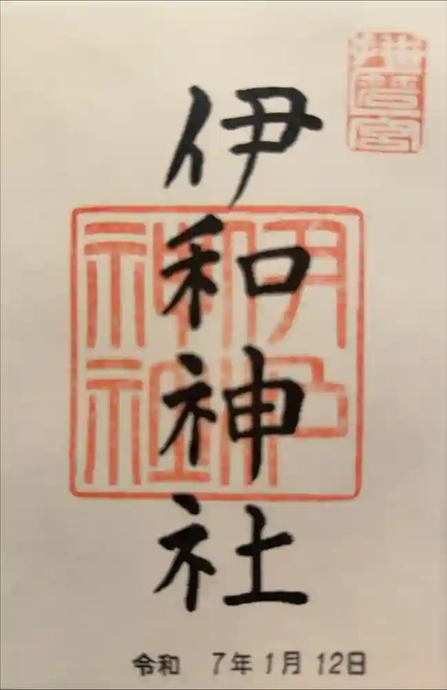 伊和神社の御朱印