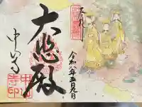 中山寺の御朱印