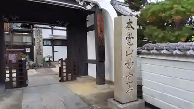 妙宣寺(広島県)