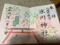 川越氷川神社の御朱印
