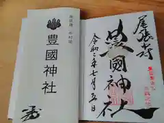 豊國神社の授与品その他