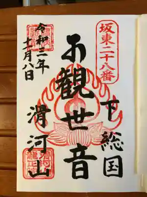 滑河山龍正院の御朱印